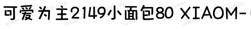 可爱为主2149小面包80 XIAOM字体转换